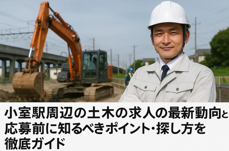 24 小室駅 土木 求人