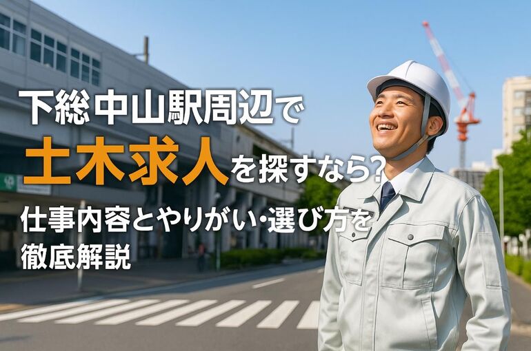 30 下総中山駅 土木求人