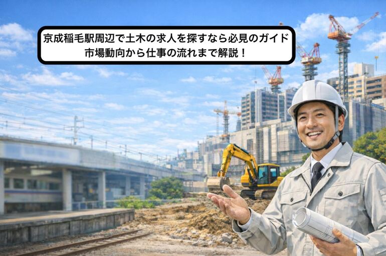 24 京成稲毛駅 土木 求人