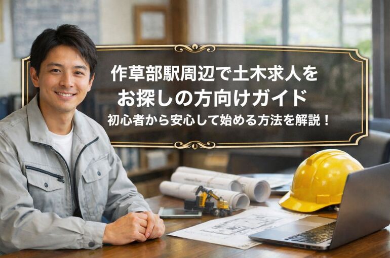 24 作草部駅 土木 求人