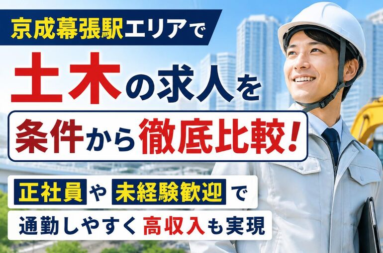 24 京成幕張駅　土木　求人