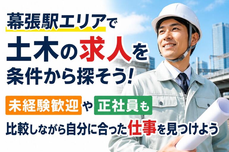 30 幕張駅　土木　求人